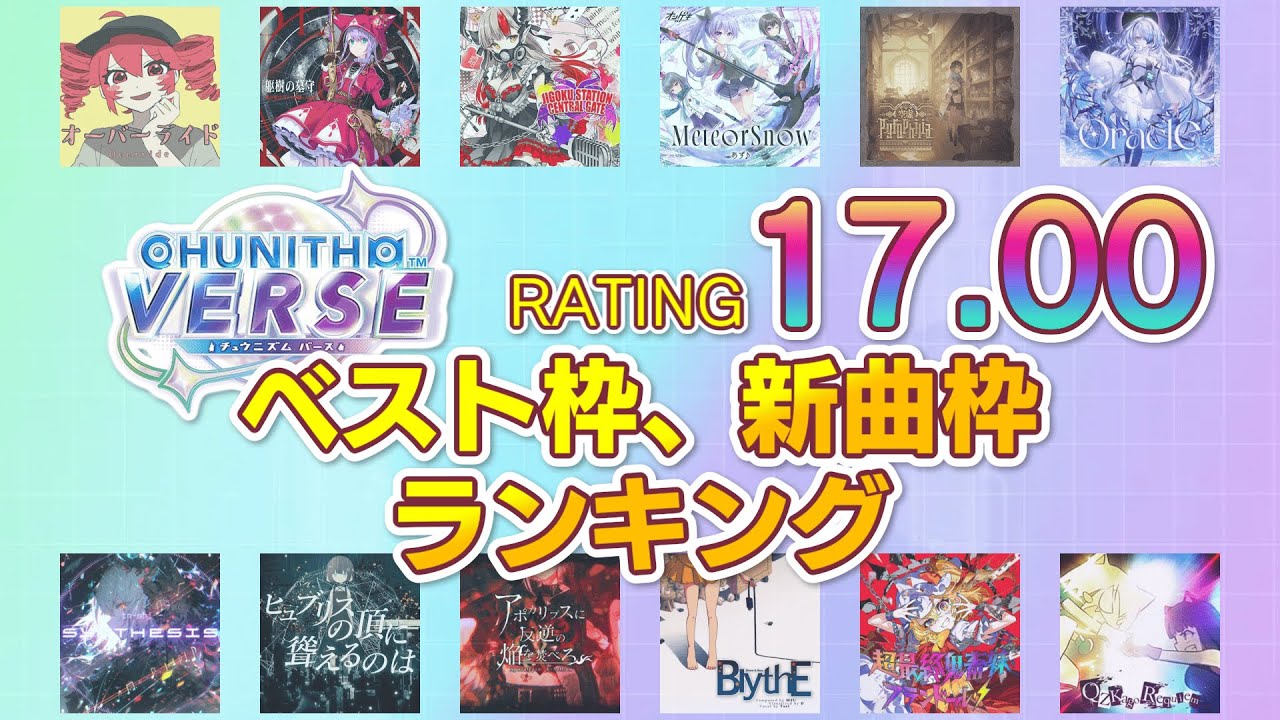 【チュウニズム】17.00到達時のベスト枠・新曲枠ランキング【CHUNITHM VERSE】