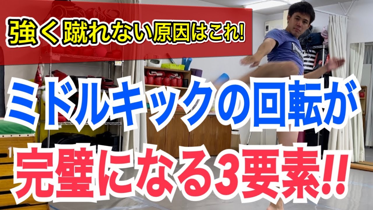 ミドルキックで体を回転させるために必要な3つの要素!! ~速くて強いミドルを蹴る秘密~