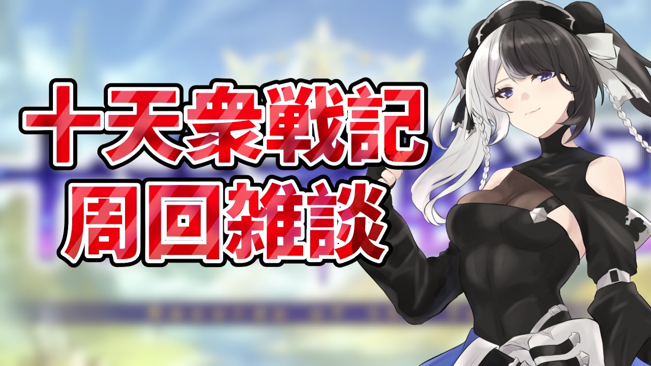 【#グラブル】十天衆戦記！！ラストスパートだ！！周回しながら雑談するぞ～！【#パンダ荘】