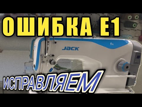 Ошибка E1.Ошибка Е1 на прямострочке Jack F4.