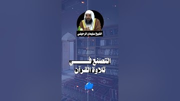التصنع فـــــــي تلاوة القرآن |فضيلة الشيخ: أ.د #سليمان_الرحيلي حفظه الله| #روائع_السلف