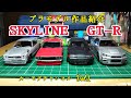 カーモデチャンネル Vol.1 【カーモデル製作.紹介】 Car Model スカイラインGT-R SKYLINE GT-R ハコスカ ケンメリ R32 R34