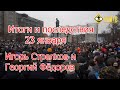 Итоги и последствия 23.01. Игорь Стрелков и Георгий Фёдоров