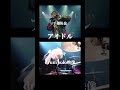 🔴LIVE【手越祐也×マイキ】アイドル歌ってみた×ドラムソロ映像合成 #yoasobi #推しの子
