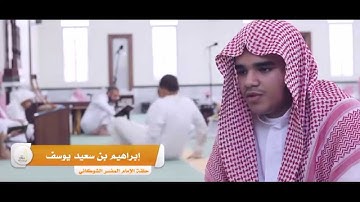 تلاوة للطالب إبراهيم سعيد في دورة ابن قدامة الصيفية