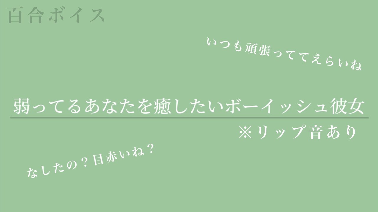 【百合ボイス】弱ってるあなたを頑張って癒したいボーイッシュな彼女【甘々】