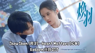 Download Lagu Zhou Shen (周深) – Heart Matters (心事) | Reborn《焕羽》OST Lyrics Indo MP3