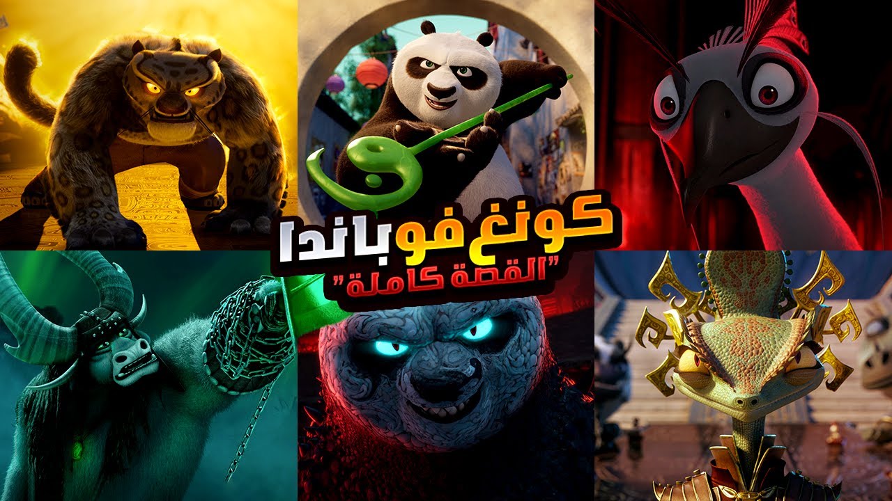 مقاتل كونغ فو قوي يستخدم مهاراته في انقاذ العالم | افلام ديزني الملخص كامل | ملخص فيلم Kung Fu Panda