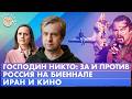Господин Никто: за и против, Скандальная биеннале, Иран и кино, . Обсудим с Антоном Долиным