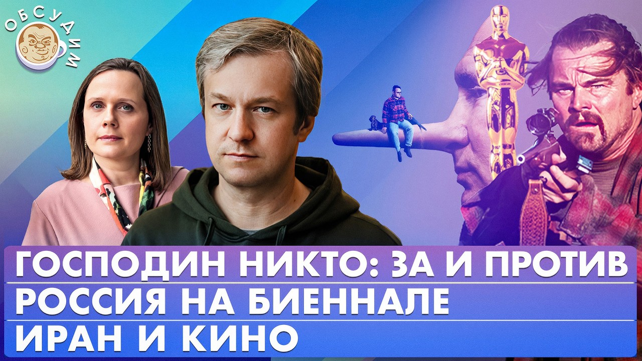 Россия на биеннале, Иран и кино, Господин Никто: за и против. Обсудим с Антоном Долиным