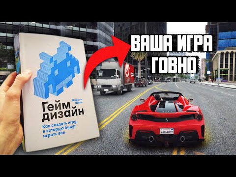 КРИТИКА GTA 5 ОТ РАЗРАБОТЧИКА ИГР