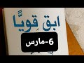 قناة بنت عفرين ابقى قويا نظريات من الحياة مواليد 6 مارس حكمة وعبرة وفكرة 
