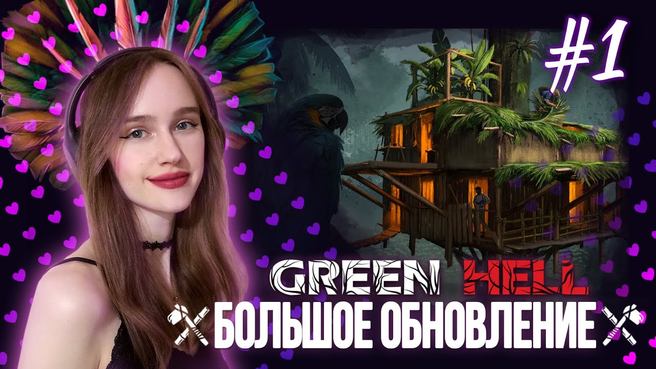 🔴🔥 Стрим БОЛЬШОЕ ОБНОВЛЕНИЕ GREEN HELL | Грин Хелл выживание и ...