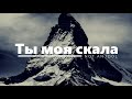 Ты моя скала - Not An Idol