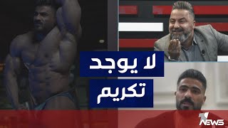 وزارة الشباب والرياضة تحرم علي الزركاني من اي تكريم بسبب فوزه على نظيره الايراني | #بمختلف_الاراء