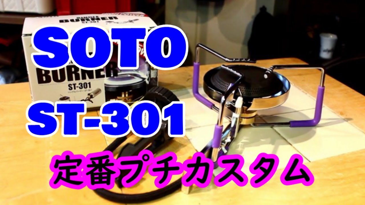 SOTO】 ST-301 シングルバーナー・プチカスタム - YouTube