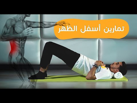 #تمرين_ثامر | تمارين ألم أسفل الظهر