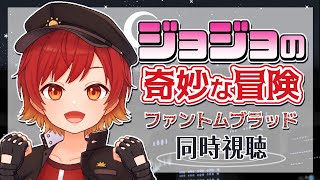 ジョジョの奇妙な冒険 ファントムブラッド 同時視聴