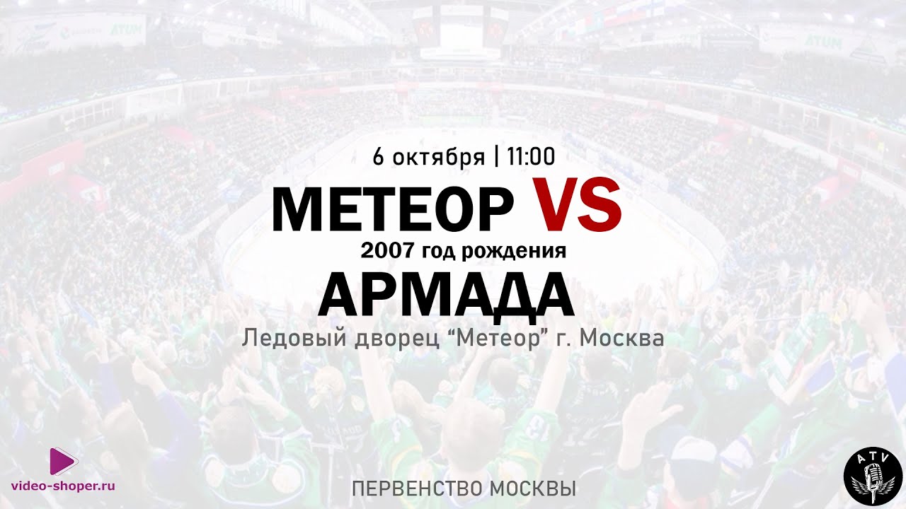 ХК МЕТЕОР 2007 - ХК АРМАДА 2007 - YouTube