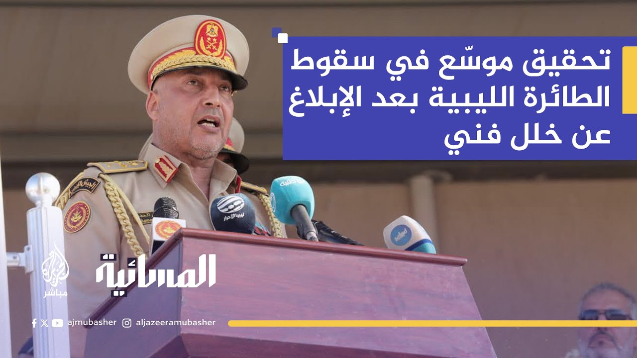 مستشار تركي سابق: مصرع رئيس الأركان الليبي مأساة والتحقيق ما زال في بدايته