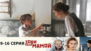 Зови меня мамой 9-16 серия (2020) - АНОНС Россия 1