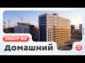 Обзор ЖК Домашний (Тюмень)