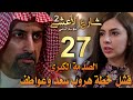 مسلسل شارع الأعشى 2 ملخص الحلقة 27 فشل خطة هروب سعد وعواطف وصدمة كبيرة لأبو إبراهيم