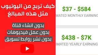 الربح من اليوتيوب بدون عمل فيديوهات وبدون مشتركين | كيفية الربح من الانترنت للمبتدئين بدون راس مال