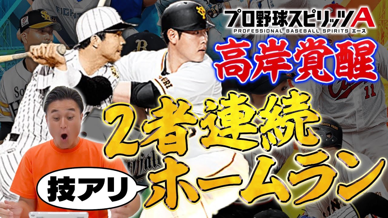 【プロスピA】掛布✖️岡本2者連続ホームラン！高岸覚醒なう！