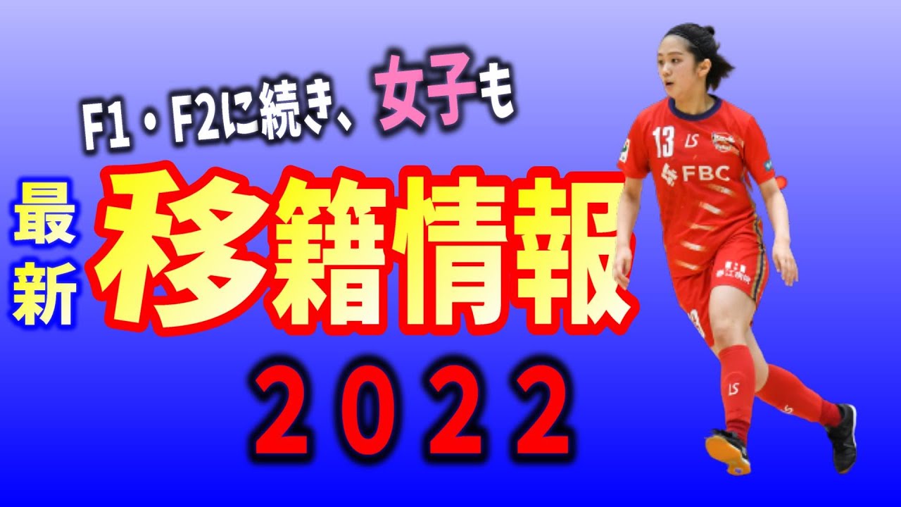 Live F1 F2に続き 日本女子フットサルリーグの最新の移籍情報まとめ やります Youtube Live F1 F2に続き 日本女子フットサルリーグの最新の移籍情報まとめ やります Youtube