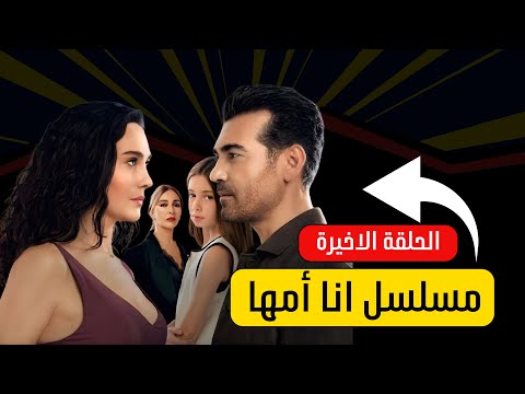 مسلسل انا أمها الحلقة الاخيره وماهي الأسباب التي أدت إلى ايقافه