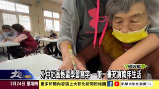1110224大彰化新聞-外中社區