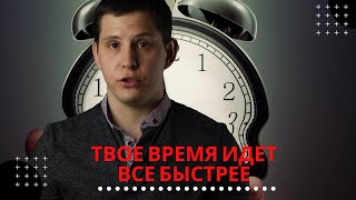 ПОЧЕМУ ВРЕМЯ ИДЕТ БЫСТРЕЕ С КАЖДЫМ ГОДОМ?