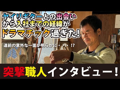職人密着】そこまで話していいの!?これまで語られることのなかった 職人密着】そこまで話していいの!?これまで語られることのなかった