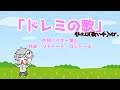 エロくないドレミの歌