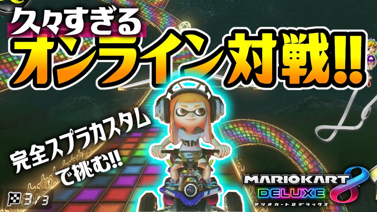 【マリオカート8デラックス】久しぶりにオンライン対戦に行ったら…！？スプラトゥーン2発売なので完全スプラカスタムで挑む！【マリオカート8DX