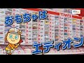 おもちゃ・ゲームも!プレゼント選びはエディオンで!🎁