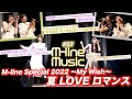 【M-line Music#57】「夏 LOVE ロマンス」「夏わかめ」LIVE/宮本佳林 アルバム発売記念企画 /小片リサ 私の一曲/ツアー日記(宮本・佐々木・上國料) MC宮本佳林・長谷川萌美