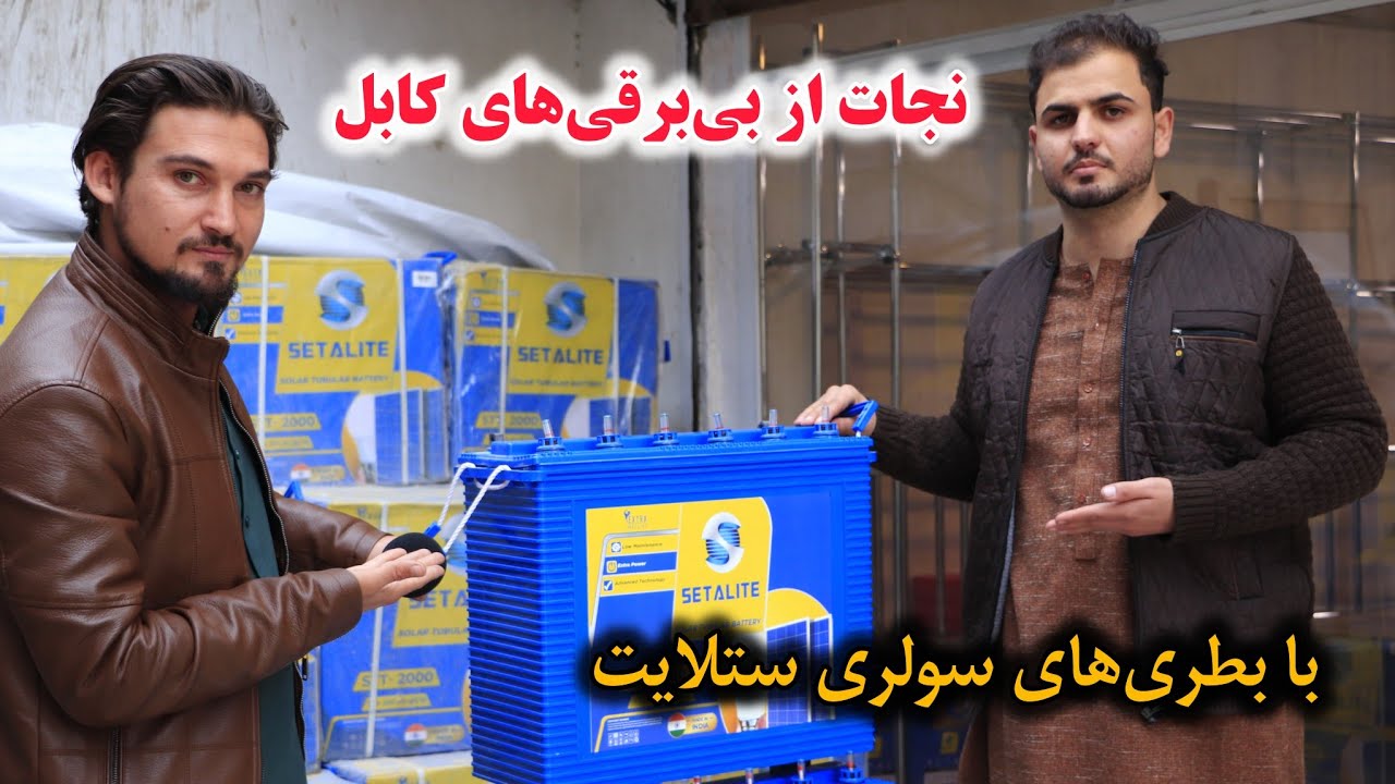 نجات از بی‌برقی‌های کابل! بررسی بطری‌های سولری ستلایت – قدرت واقعی در زمستان و برق دایمی در خانه ها