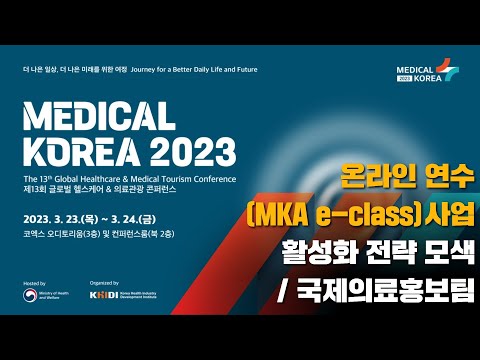 [메디컬코리아 2023 콘퍼런스] 온라인 연수(MKA <strong>e</strong>-<strong>class</strong>)사업 활성화 전략 모색 / 국제의료홍보팀
