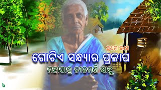 gotie sandhyara pralapa | #1 | mahapatra neelamani sahu | odia sahitya | odia story | short story