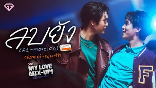 ลบยัง (Re-Move On) Ost.My Love Mix-Up! เขียนรักด้วยยางลบ - GEMINI, FOURTH image