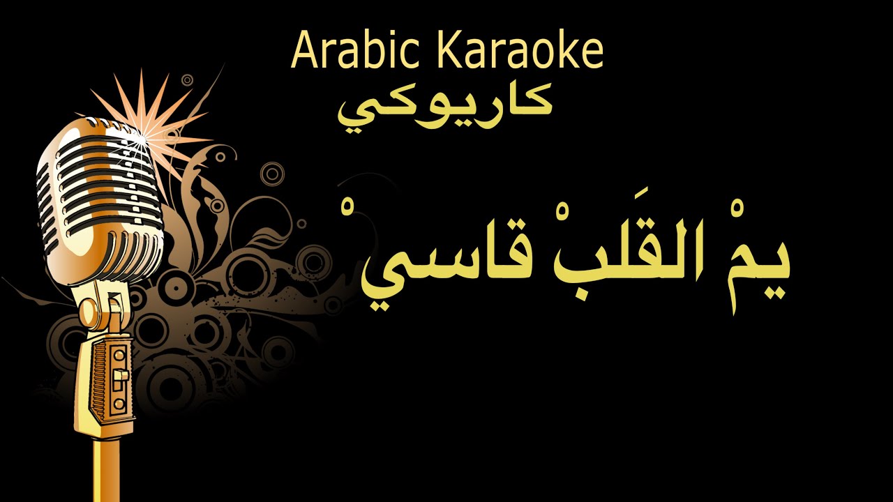 يم القلب قاسي كاريوكي عادل خضور Arabic karaoke