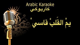 يم القلب قاسي كاريوكي عادل خضور Arabic karaoke