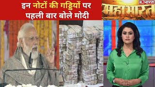 Piyush Jain के नोटों के अंबार पर Modi का बड़ा हमला, देखें Mahabharat With Sucherita | Debate |