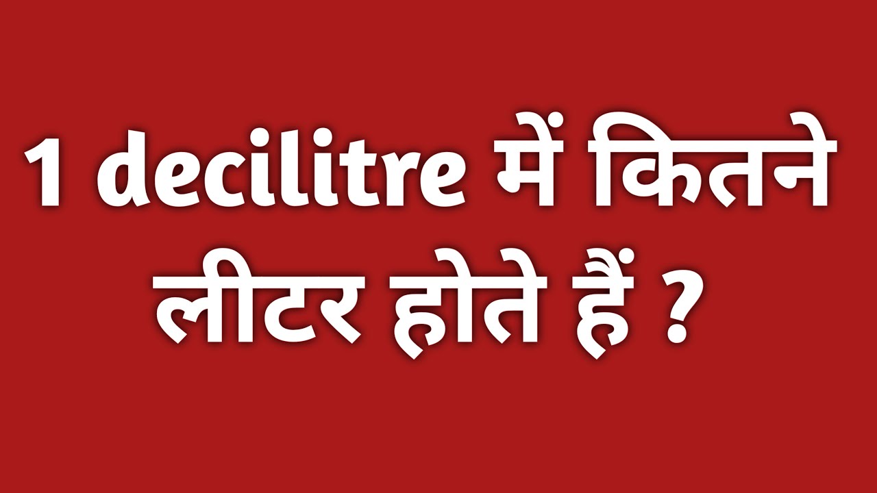 1 decilitre में कितने लीटर होते हैं ? || 1 deciliter mein kitne litre hote hain