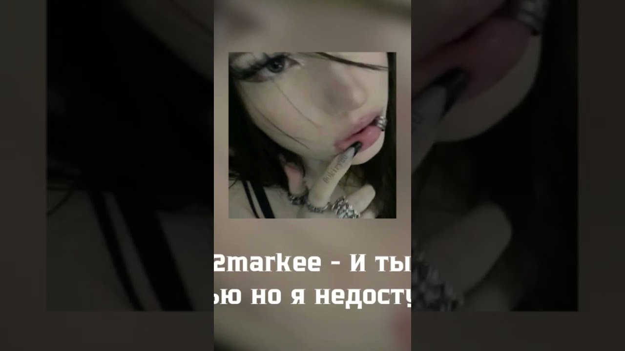 Remonstance, 2markee - И ты мне звонишь 