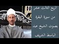 الربع الثالث عشر من سورة البقرة بصوت الشيخ عبد الباسط الشريف الربع الثالث عشر من سورة البقرة بصوت الشيخ عبد الباسط الشريف