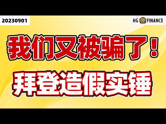 非农数据的真相！【2023/09/01】美股 | 投资 | 股票 | 猴哥财经