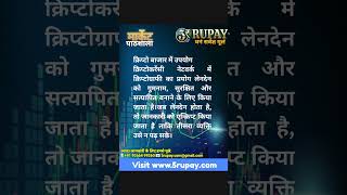 क्या है? Cryptography  (क्रिप्टोग्राफ़ी) #5rupay #crypto #cryptocurrency #cryptonews #cryptography